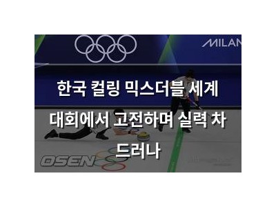 한국 컬링 믹스더블 세계 대회에서 고전하며 실력 차 드러나