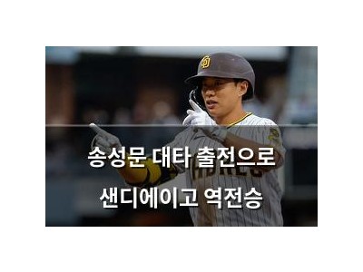 송성문 대타 출전으로 샌디에이고 역전승