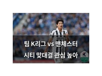 팀 K리그 vs 맨체스터 시티 맞대결 관심 높아