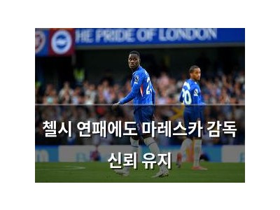 첼시 연패에도 마레스카 감독 신뢰 유지