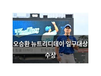 오승환 뉴트리디데이 일구대상 수상