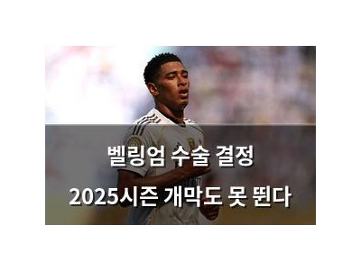 벨링엄 수술 결정 2025시즌 개막도 못 뛴다