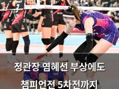 정관장 염혜선 부상에도 챔피언전 5차전까지 끌어올리다