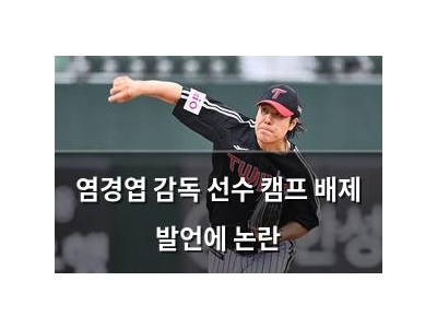 염경엽 감독 선수 캠프 배제 발언에 논란