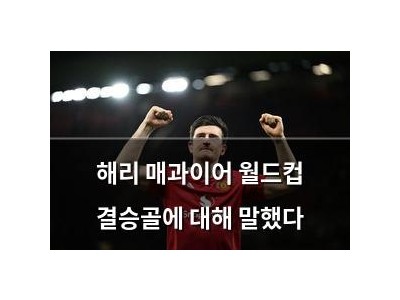 해리 매과이어 월드컵 결승골에 대해 말했다