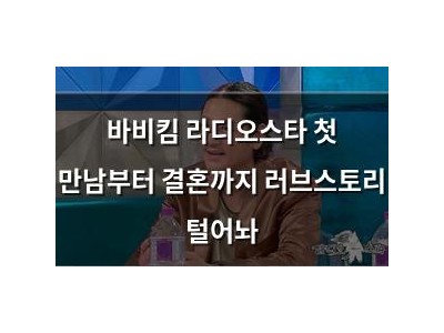 바비킴 라디오스타 첫 만남부터 결혼까지 러브스토리 털어놔