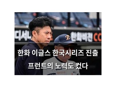 한화 이글스 한국시리즈 진출 프런트의 노력도 컸다