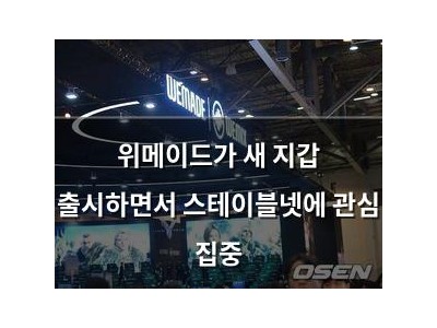 위메이드가 새 지갑 출시하면서 스테이블넷에 관심 집중