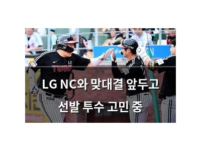 LG NC와 맞대결 앞두고 선발 투수 고민 중