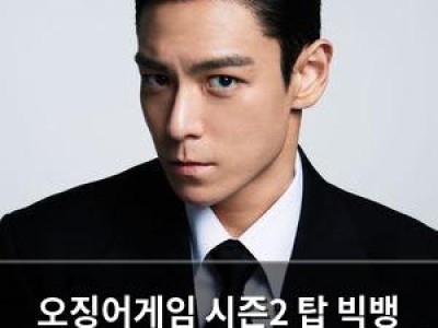 오징어게임 시즌2 탑 빅뱅 팬과 설전 사과