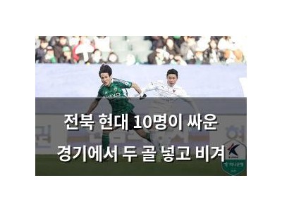 전북 현대 10명이 싸운 경기에서 두 골 넣고 비겨