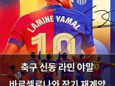축구 신동 라민 야말 바르셀로나와 장기 재계약 확정