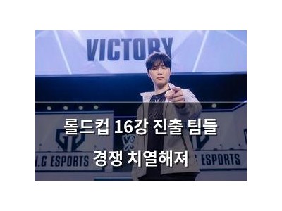 롤드컵 16강 진출 팀들 경쟁 치열해져