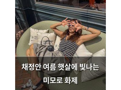채정안 여름 햇살에 빛나는 미모로 화제