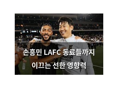 손흥민 LAFC 동료들까지 이끄는 선한 영향력