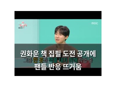 권화운 책 집필 도전 공개에 팬들 반응 뜨거움