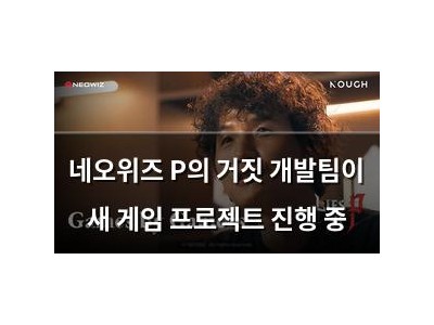네오위즈 P의 거짓 개발팀이 새 게임 프로젝트 진행 중