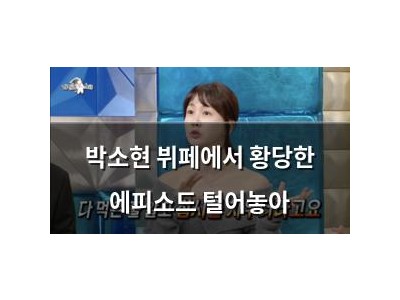 박소현 뷔페에서 황당한 에피소드 털어놓아