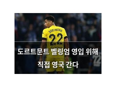 도르트문트 벨링엄 영입 위해 직접 영국 간다