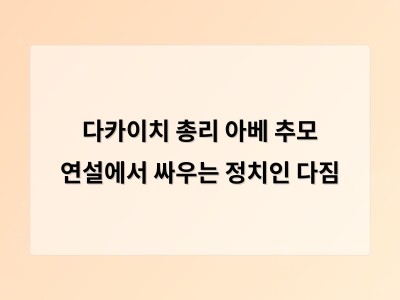 다카이치 총리 아베 전 총리 추모 행사에서 강한 메시지 날림