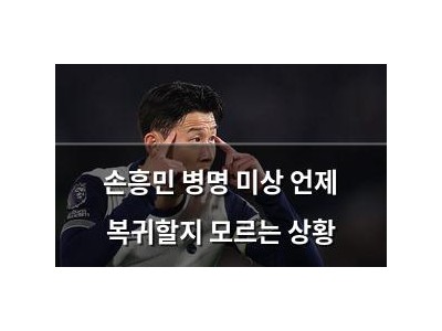 손흥민 병명 미상 언제 복귀할지 모르는 상황