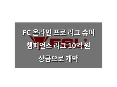 FC 온라인 프로 리그 슈퍼 챔피언스 리그 10억 원 상금으로 개막