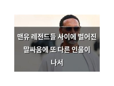 맨유 레전드들 사이에 벌어진 말싸움에 또 다른 인물이 나서