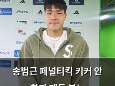 송범근 페널티킥 키커 안 하자 팬들 분노