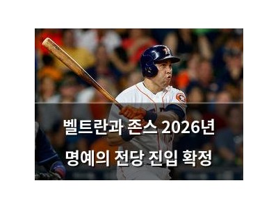 벨트란과 존스 2026년 명예의 전당 진입 확정