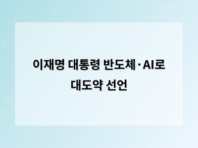 이재명 대통령 반도체·AI로 대도약 선언