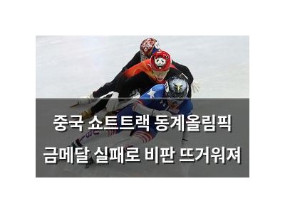 중국 쇼트트랙 동계올림픽 금메달 실패로 비판 뜨거워져
