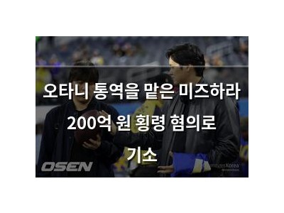오타니 통역을 맡은 미즈하라 200억 원 횡령 혐의로 기소