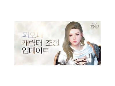 피오나 개편에 마비노기 유저들 반응 뜨거운 이유