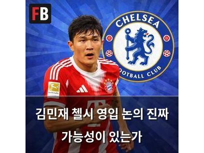 김민재 첼시 영입 논의 진짜 가능성이 있는가