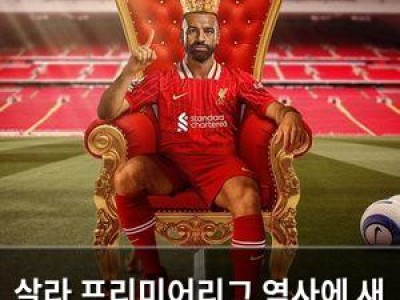 살라 프리미어리그 역사에 새 기록 남김