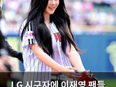 LG 시구자에 이재영 팬들 정말이지? 반응
