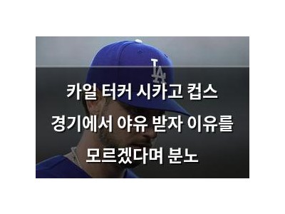 카일 터커 시카고 컵스 경기에서 야유 받자 이유를 모르겠다며 분노