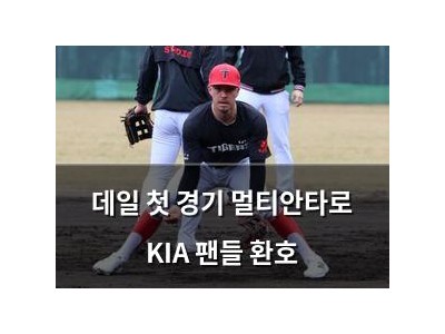 데일 첫 경기 멀티안타로 KIA 팬들 환호
