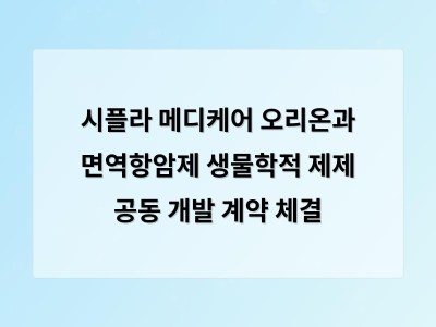 시플라 메디케어 오리온과 면역항암제 생물학적 제제 공동 개발 계약 체결