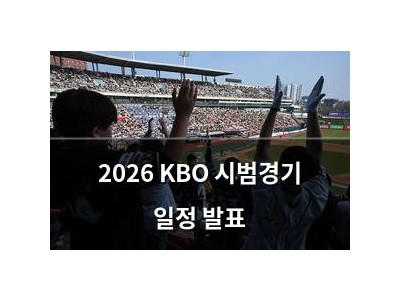 2026 KBO 시범경기 일정 발표