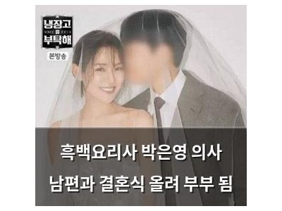 흑백요리사 박은영 의사 남편과 결혼식 올려 부부 됨