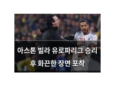 아스톤 빌라 유로파리그 승리 후 화끈한 장면 포착