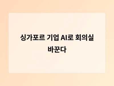 싱가포르 기업 AI로 회의실 바꾼다