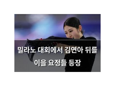 밀라노 대회에서 김연아 뒤를 이을 요정들 등장
