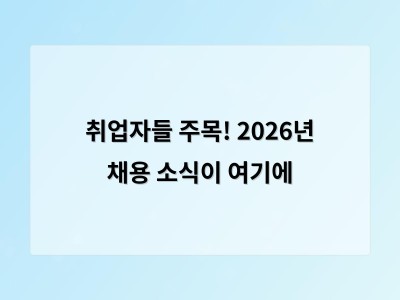 취업자들 주목! 2026년 채용 소식이 여기에