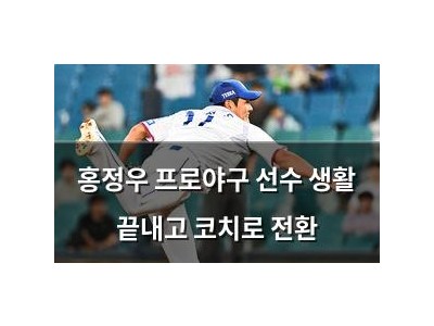 홍정우 프로야구 선수 생활 끝내고 코치로 전환