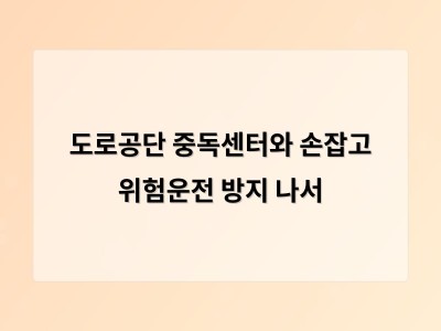 도로공단 중독센터와 손잡고 위험운전 방지 나서