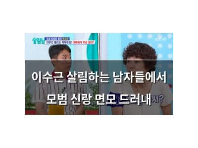 이수근 살림하는 남자들에서 모범 신랑 면모 드러내