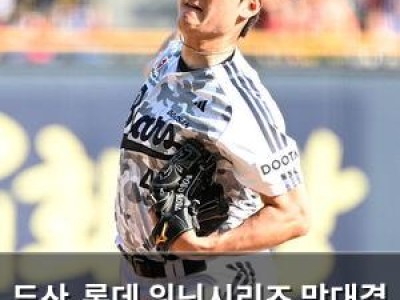두산-롯데 위닝시리즈 맞대결 이벤트로 뜨거워지는 중
