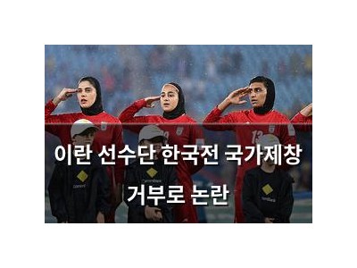 이란 선수단 한국전 국가제창 거부로 논란